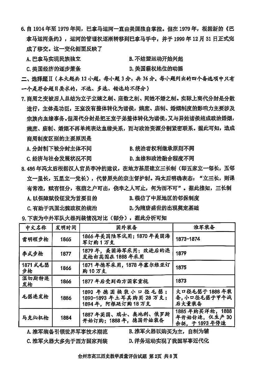 浙江省台州市2025届高三高考模拟第二次模拟-历史试卷+答案第2页