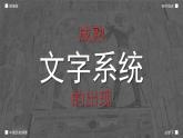 部編版2025高中歷史必修中外歷史綱要下第01課 文明的產(chǎn)生與早期發(fā)展 課件