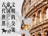 部編版2025高中歷史必修中外歷史綱要下第02課 古代世界的帝國與文明的交流 課件
