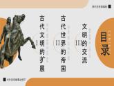部編版2025高中歷史必修中外歷史綱要下第02課 古代世界的帝國與文明的交流 課件