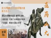 部編版2025高中歷史必修中外歷史綱要下第02課 古代世界的帝國與文明的交流 課件