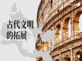 部編版2025高中歷史必修中外歷史綱要下第02課 古代世界的帝國與文明的交流 課件