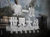 部編版2025高中歷史必修中外歷史綱要下第14課 第一次世界大戰(zhàn)與戰(zhàn)后國際秩序 課件