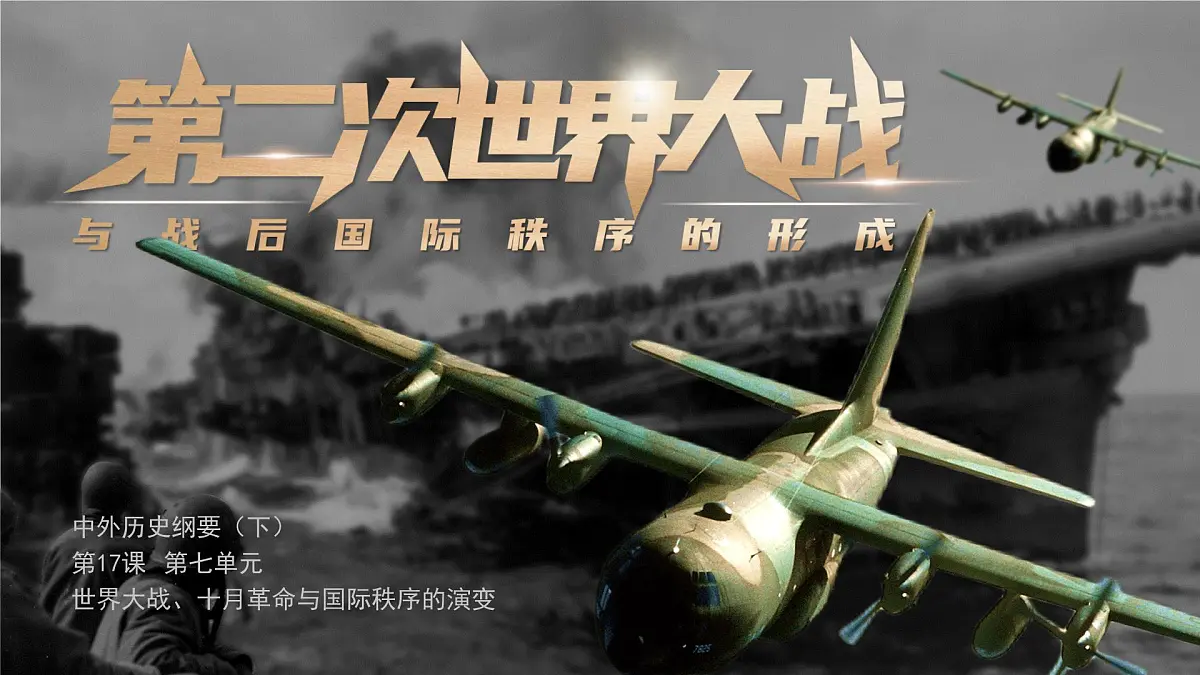 部编版2025高中历史必修中外历史纲要下第17课 第二次世界大战与战后国际秩序的形成 课件第1页