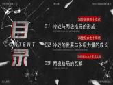 部編版2025高中歷史必修中外歷史綱要下第18課 冷戰(zhàn)與國(guó)際格局的演變 課件