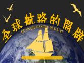 部編版2025高中歷史必修中外歷史綱要下第06課 全球航路的開(kāi)辟 課件