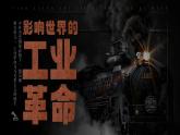 部編版2025高中歷史必修中外歷史綱要下第10課 影響世界的工業(yè)革命 課件
