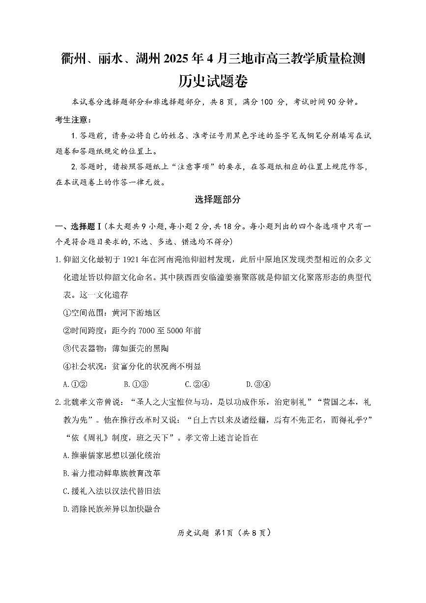 浙江省衢州丽水湖州2025届高三高考模拟第二次模拟-历史试卷+答案第1页