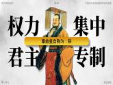 部編版2025高中歷史選擇性必修1 國家制度與社會治理第1課 中國古代政治制度的形成與發(fā)展 課件