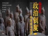 部編版2025高中歷史選擇性必修1 國家制度與社會治理第1課 中國古代政治制度的形成與發(fā)展 課件