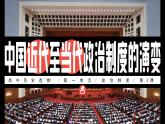 部編版2025高中歷史選擇性必修1 國(guó)家制度與社會(huì)治理第3課 中國(guó)近代至當(dāng)代政治制度的演變 課件