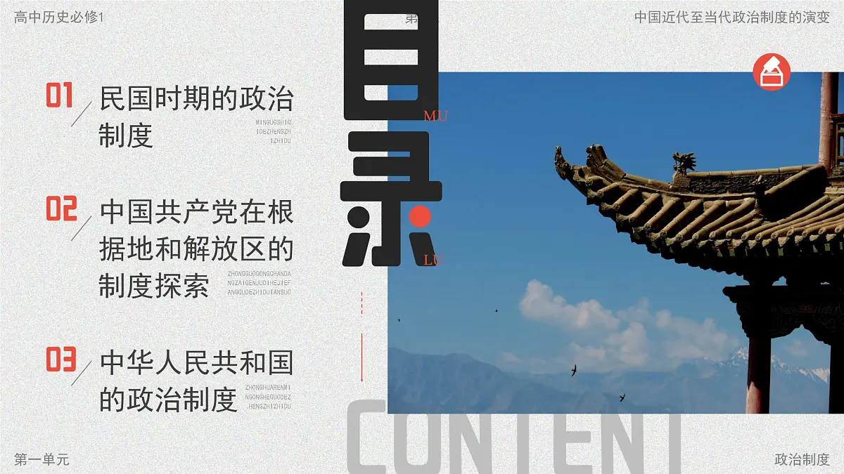 部编版2025高中历史选择性必修1 国家制度与社会治理第3课 中国近代至当代政治制度的演变 课件第2页