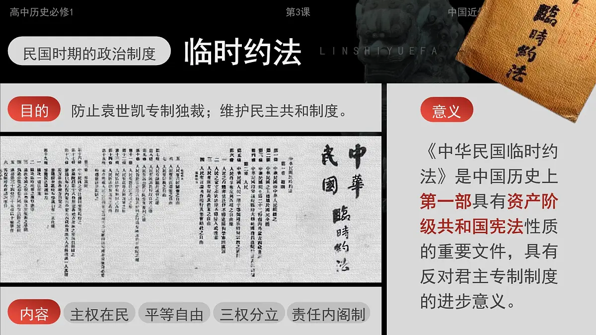 部编版2025高中历史选择性必修1 国家制度与社会治理第3课 中国近代至当代政治制度的演变 课件第6页