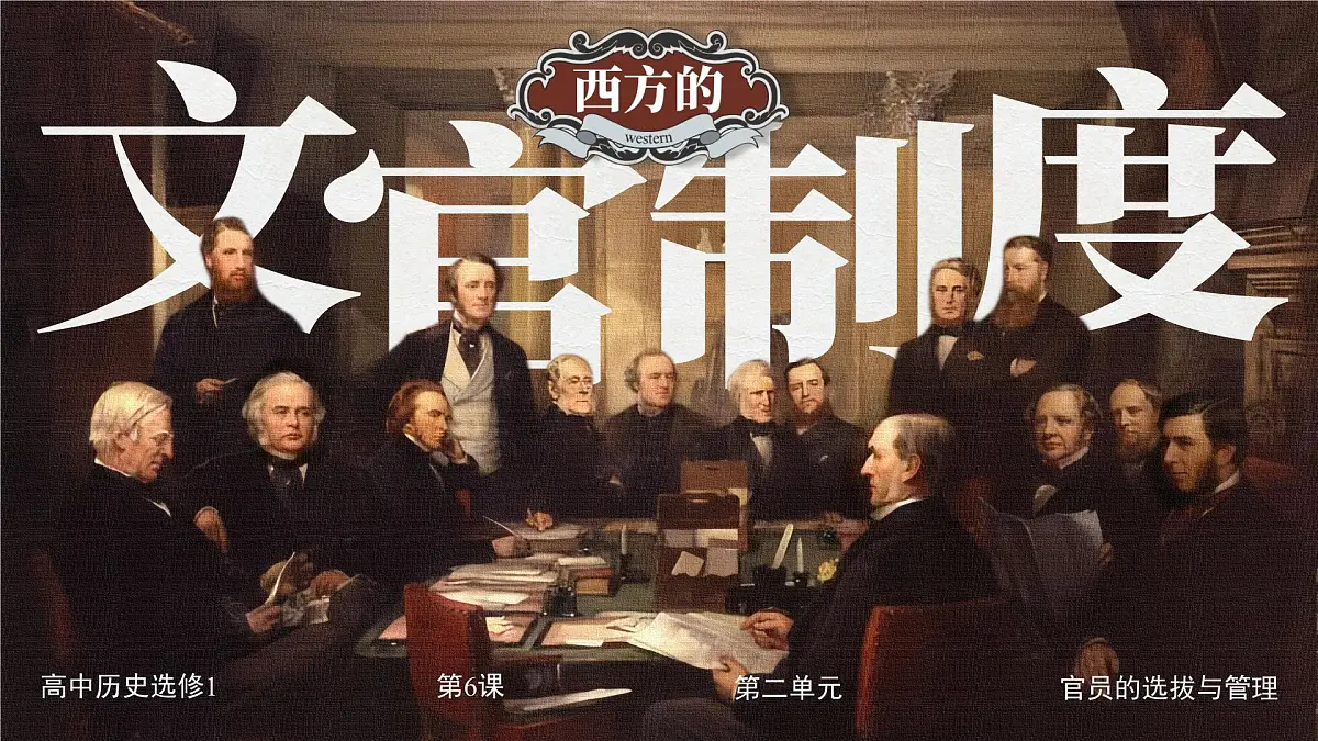 部编版2025高中历史选择性必修1 国家制度与社会治理第6课 西方的文官制度 课件第1页