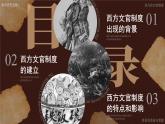 部編版2025高中歷史選擇性必修1 國家制度與社會治理第6課 西方的文官制度 課件