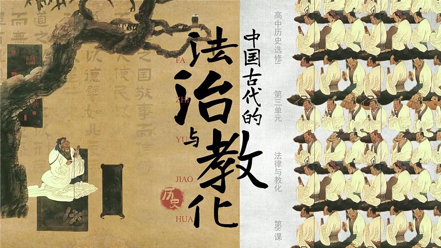 部编版2025高中历史选择性必修1 国家制度与社会治理第8课 中国古代的法治与教化 课件第1页