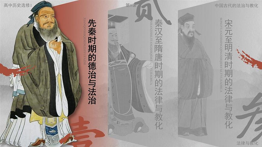部编版2025高中历史选择性必修1 国家制度与社会治理第8课 中国古代的法治与教化 课件第4页