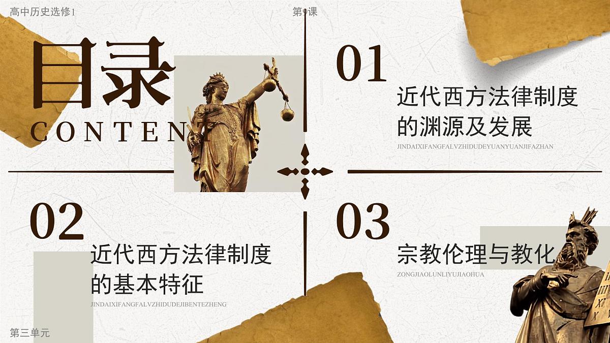 部编版2025高中历史选择性必修1 国家制度与社会治理第9课 近代西方的法律与教化 课件第2页