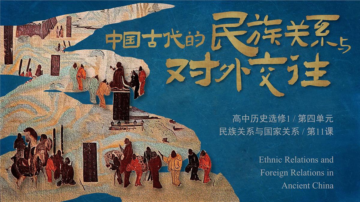 部编版2025高中历史选择性必修1 国家制度与社会治理第11课 中国古代的民族关系与对外交往 课件第1页