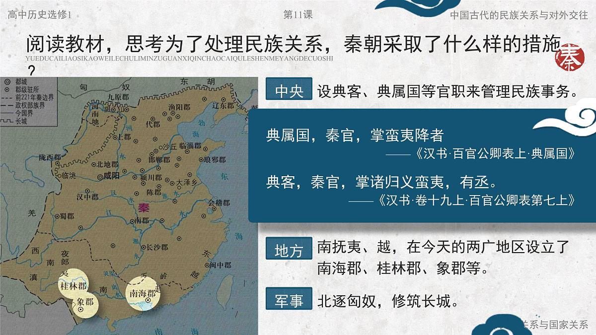 部编版2025高中历史选择性必修1 国家制度与社会治理第11课 中国古代的民族关系与对外交往 课件第7页
