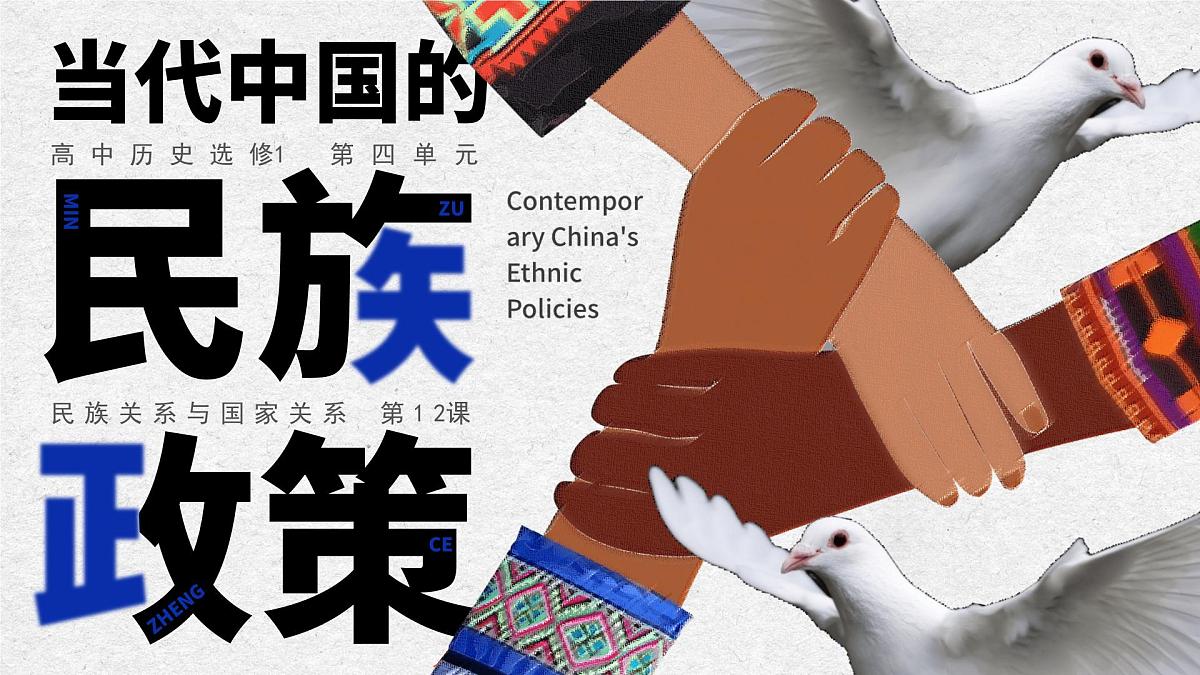 部编版2025高中历史选择性必修1 国家制度与社会治理第13课 当代中国的民族政策 课件第1页