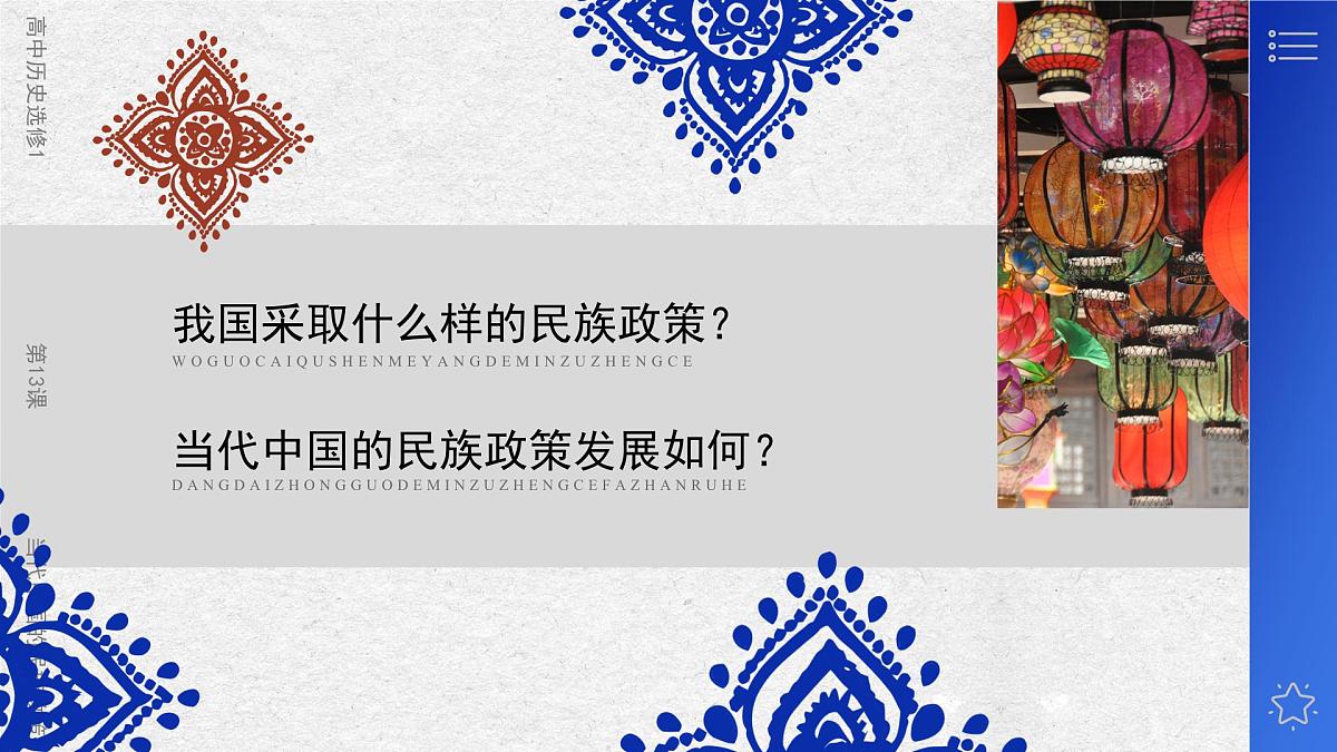 部编版2025高中历史选择性必修1 国家制度与社会治理第13课 当代中国的民族政策 课件第4页