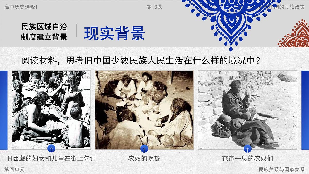 部编版2025高中历史选择性必修1 国家制度与社会治理第13课 当代中国的民族政策 课件第7页