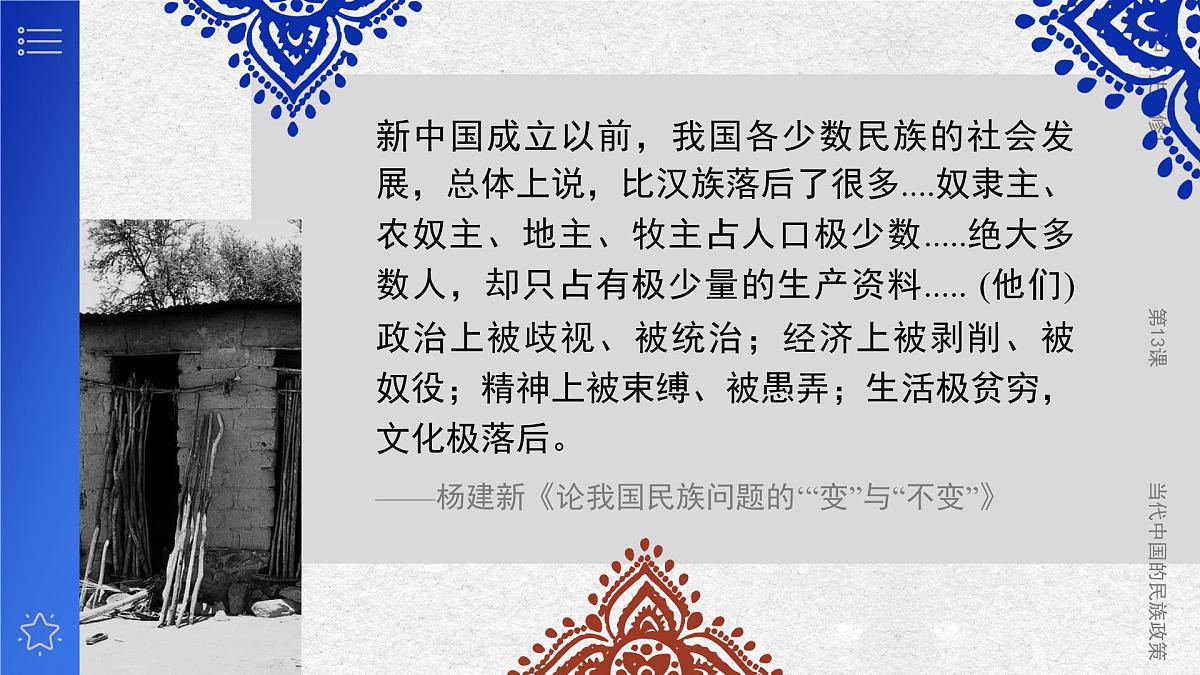 部编版2025高中历史选择性必修1 国家制度与社会治理第13课 当代中国的民族政策 课件第8页