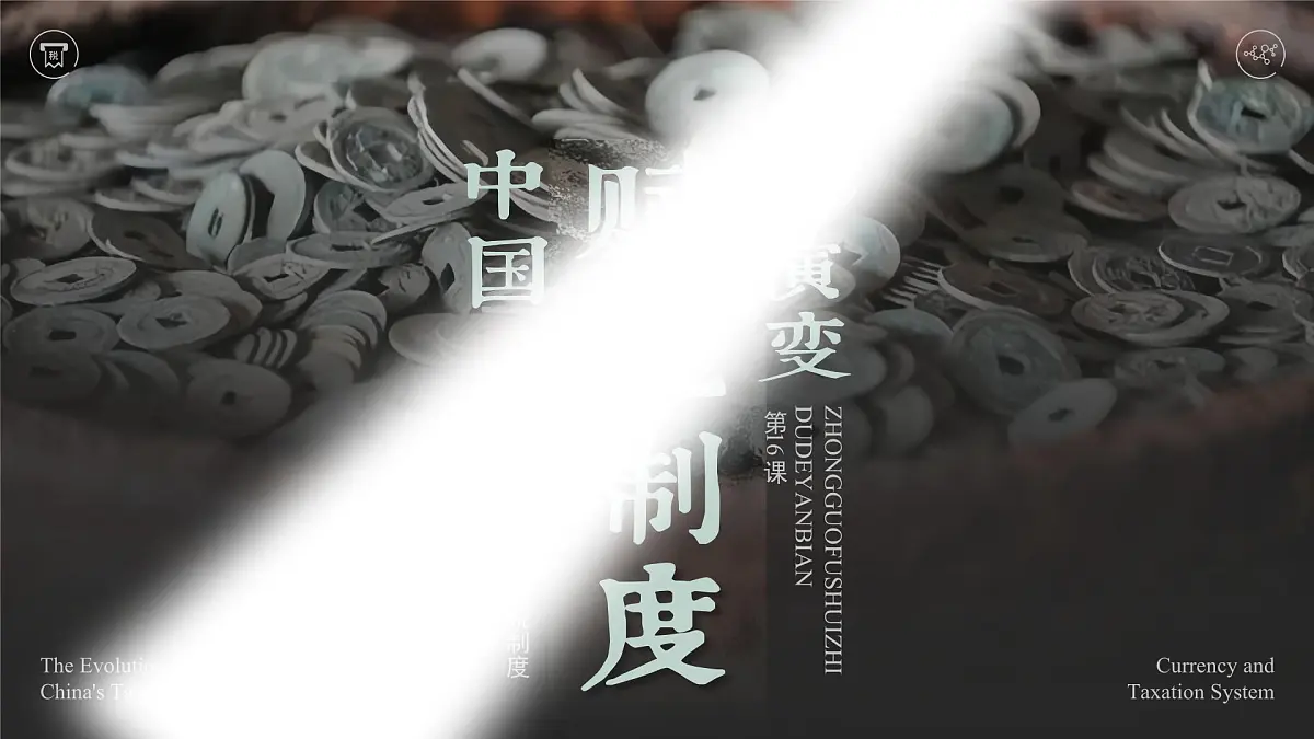 部编版2025高中历史选择性必修1 国家制度与社会治理第16课 中国赋税制度的演变 课件第1页