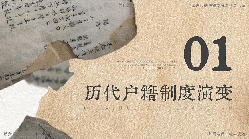 部编版2025高中历史选择性必修1 国家制度与社会治理第17课 中国古代的户籍制度与社会治理 课件第3页