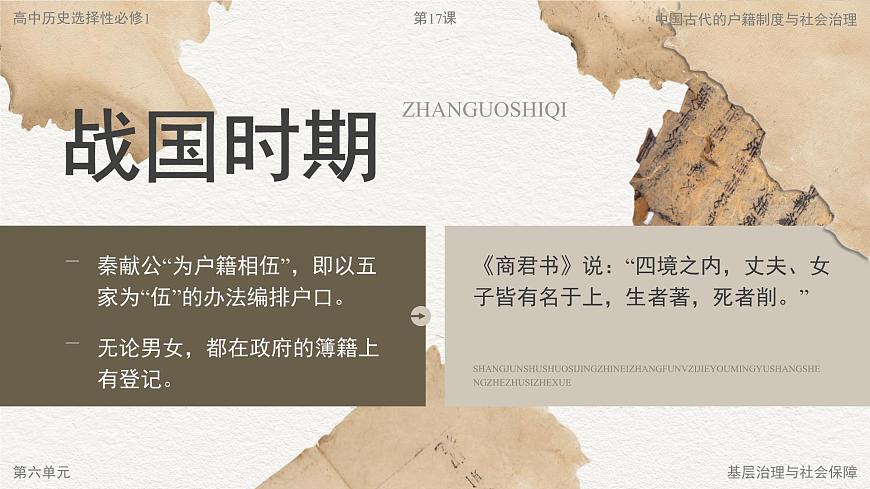 部编版2025高中历史选择性必修1 国家制度与社会治理第17课 中国古代的户籍制度与社会治理 课件第6页