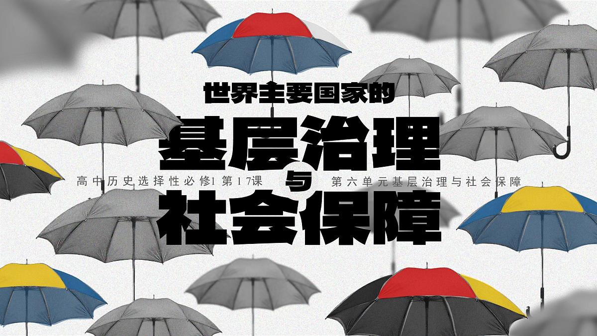 部编版2025高中历史选择性必修1 国家制度与社会治理第18课 世界主要国家的基层治理与社会保障 课件第1页