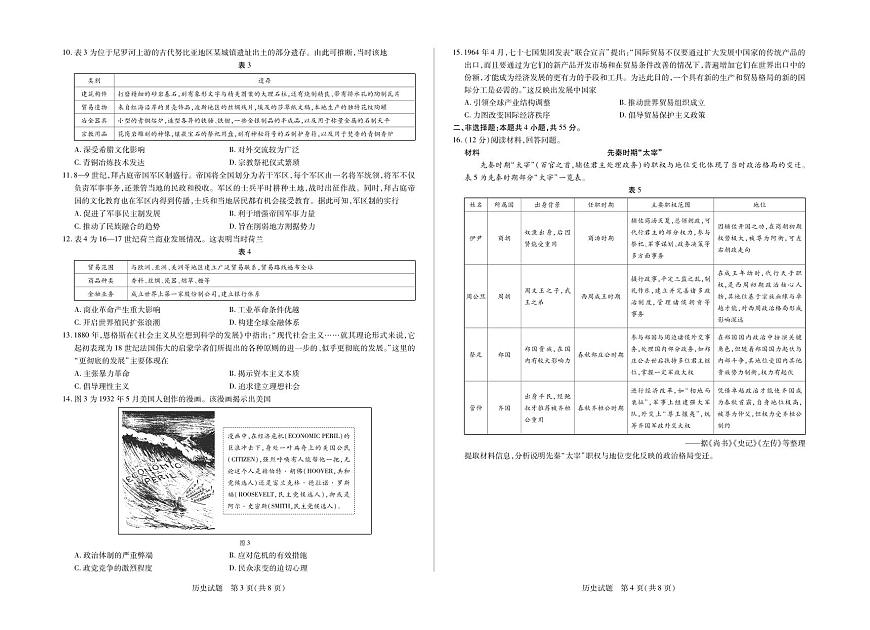 山东省天一大联考·齐鲁名校教研体2025届高三高考模拟第六次联考-历史试题+答案第2页
