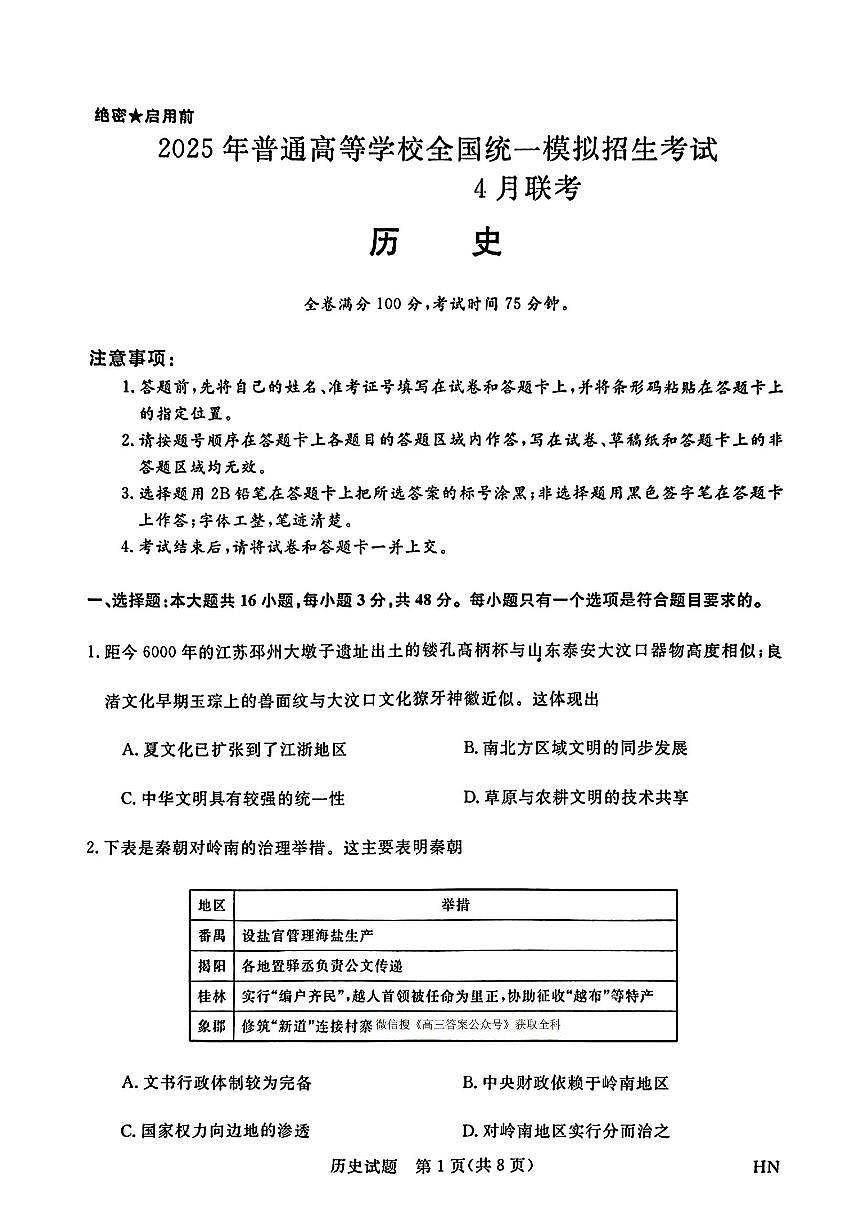 金科新未来2025届高三下学期4月考大联考-历史试题+答案第1页