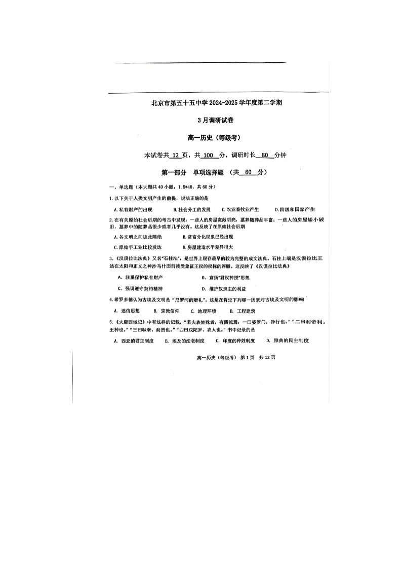 北京市第五十五中学2024-2025学年高一下学期3月月考历史试卷含答案第1页