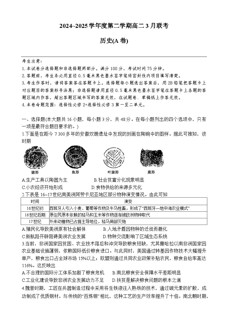 安徽省县中联盟2024-2025学年高二下学期3月联考历史试题（A卷）第1页