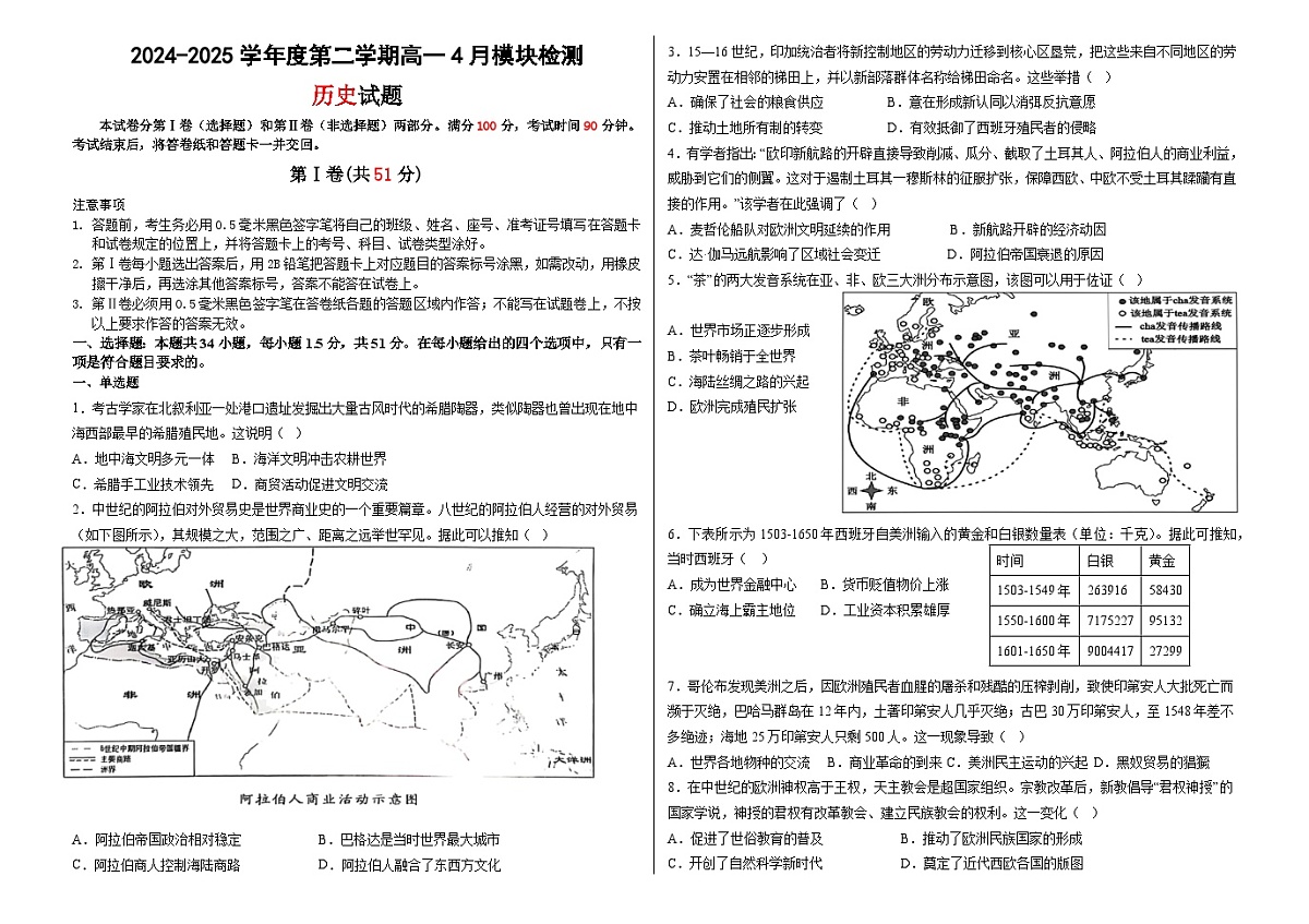 山东省乳山市银滩高级中学2024-2025学年高一下学期4月月考历史试题第1页