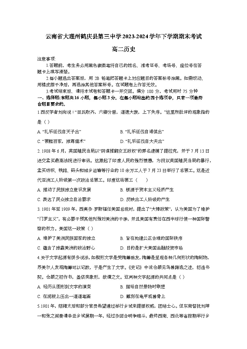 云南省大理白族自治州鹤庆县第三中学2023-2024学年高二下学期期末考试历史试题第1页