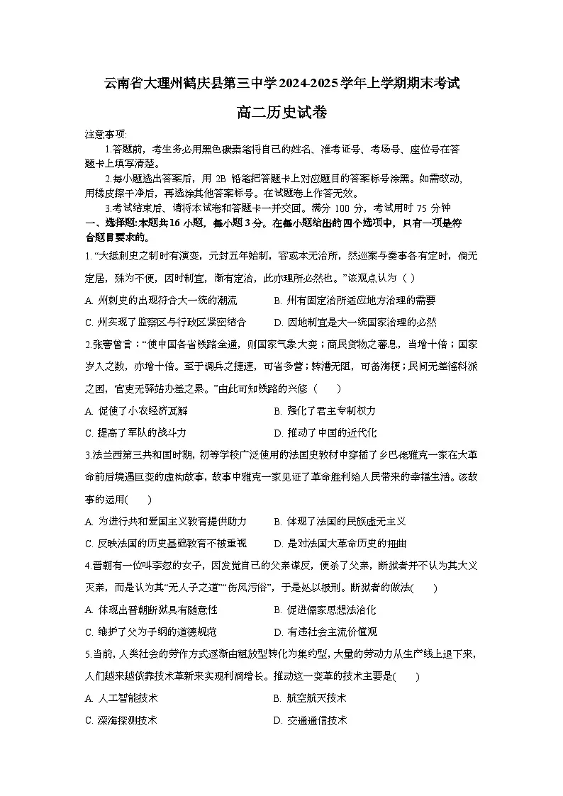 云南省大理白族自治州鹤庆县第三中学2024-2025学年高二上学期期末考试历史试题第1页