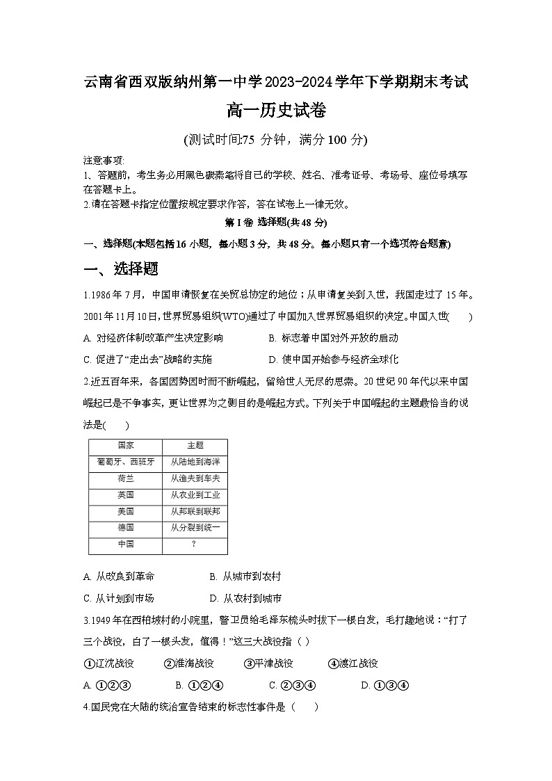 云南省西双版纳傣族自治州第一中学2023-2024学年高一下学期期末考试历史试题第1页