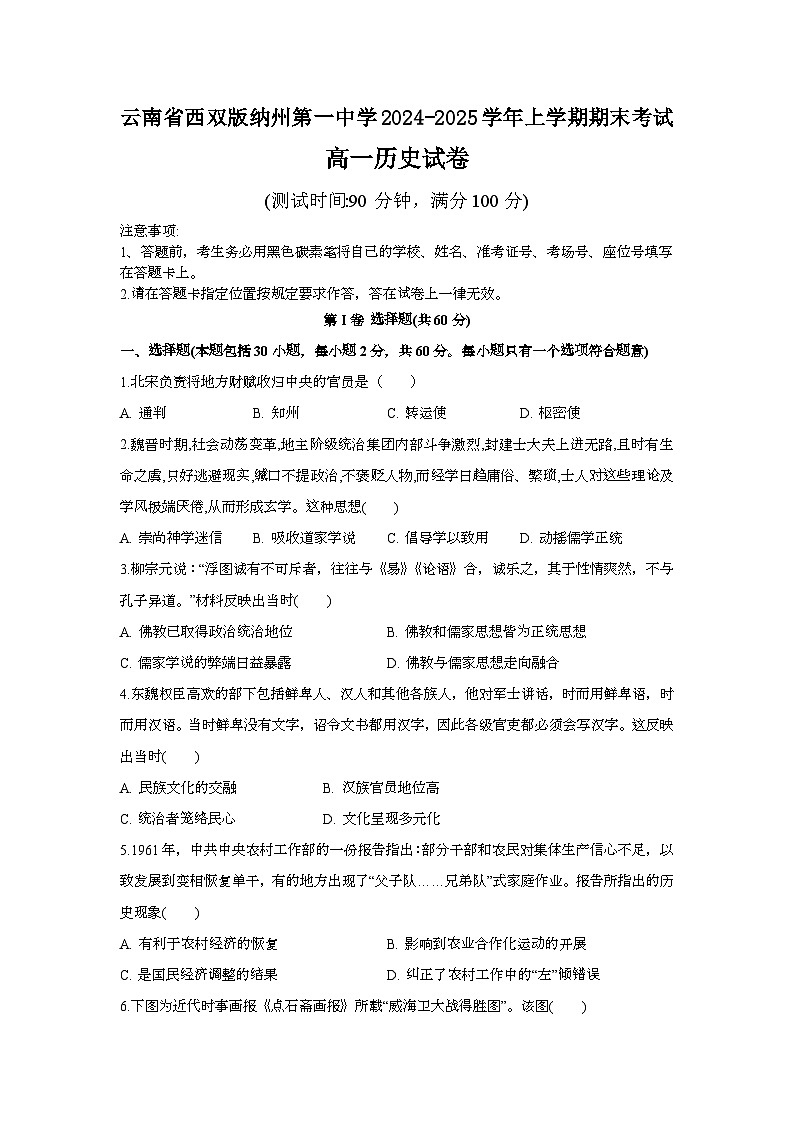 云南省西双版纳傣族自治州第一中学2024-2025学年高一上学期期末考试历史试卷第1页