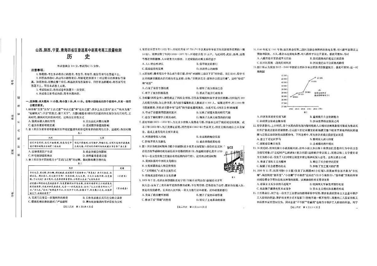 历史-山西、陕西、宁夏、青海四省高三下学期4月质量检测试题含答案第1页