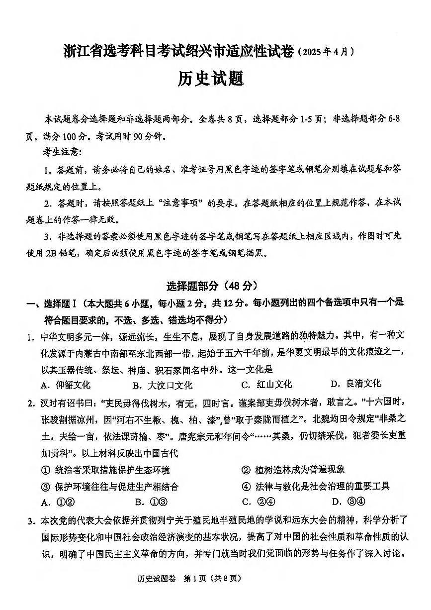 历史-浙江省高考科目考试绍兴市适应性考试（绍兴二模）试题含答案第1页