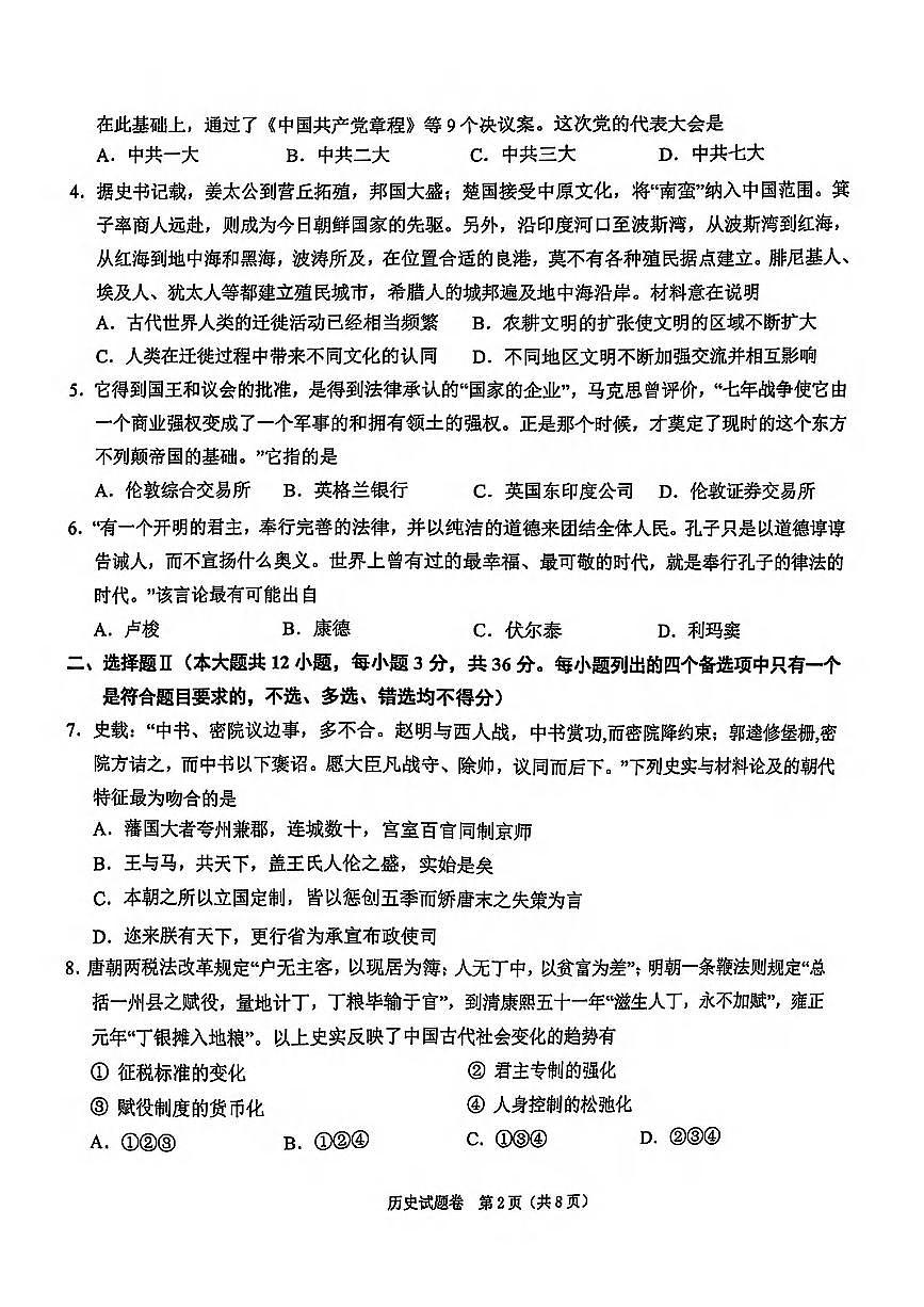 历史-浙江省高考科目考试绍兴市适应性考试（绍兴二模）试题含答案第2页