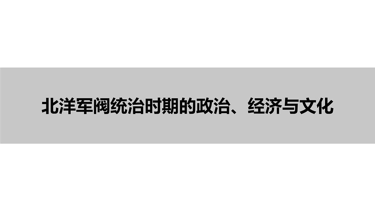 高中历史统编版(2019)中外历史纲要上册第19课北洋军阀统治时期的政治、经济与文化课件第1页