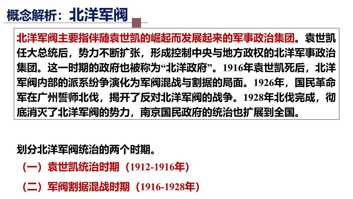 高中历史统编版(2019)中外历史纲要上册第19课北洋军阀统治时期的政治、经济与文化课件第2页