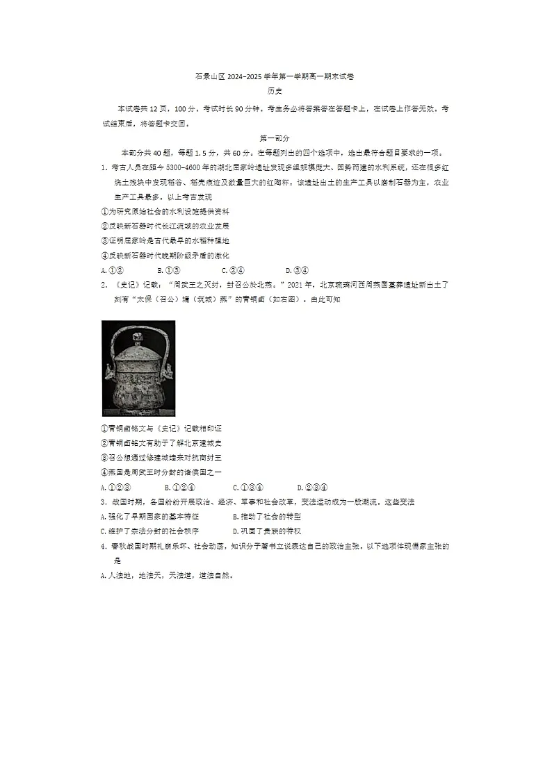 北京市石景山区2024-2025学年高一上学期期末考试历史试卷含答案第1页