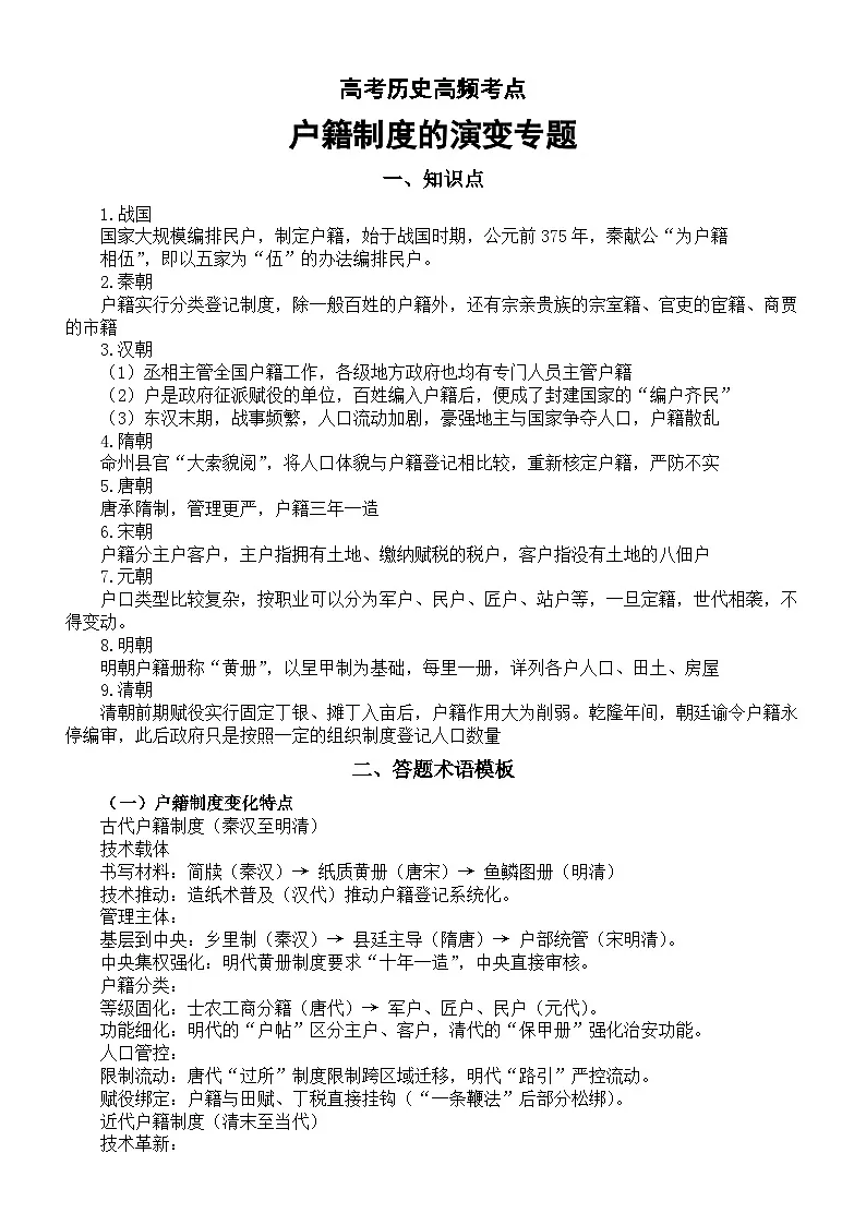 高中历史2025届高考高频考点户籍制度的演变专题（知识点+答题术语模板+模拟练习）第1页