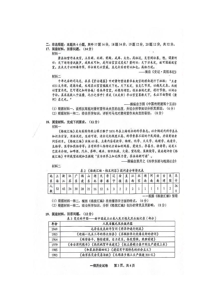 2024届江西省上饶市高三下学期第一次高考模拟考试(2月)-历史试题（含答案）第3页