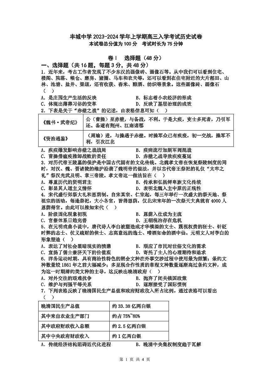 2024届江西省宜春市丰城中学高三上学期开学考试-历史试题（含答案）第1页